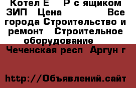 Котел Е-1/9Р с ящиком ЗИП › Цена ­ 510 000 - Все города Строительство и ремонт » Строительное оборудование   . Чеченская респ.,Аргун г.